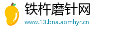 铁杵磨针网